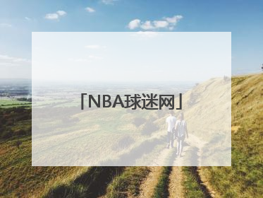 NBA球迷网