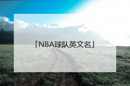 NBA球队英文名