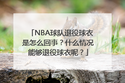 NBA球队退役球衣是怎么回事？什么情况能够退役球衣呢？