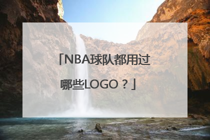 NBA球队都用过哪些LOGO？