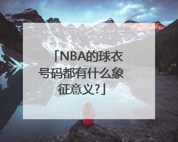 NBA的球衣号码都有什么象征意义?