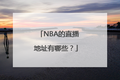 NBA的直播地址有哪些？