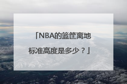 NBA的篮筐离地标准高度是多少？