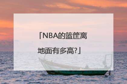 NBA的篮筐离地面有多高?