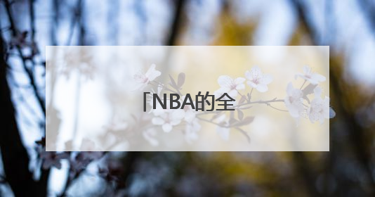 NBA的全称是什么？