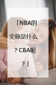 NBA的全称是什么？CBA呢？