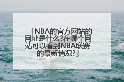 NBA的官方网站的网址是什么?在哪个网站可以看到NBA联赛的最新情况?