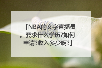 NBA的文字直播员。要求什么学历?如何申请?收入多少啊?