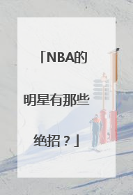 NBA的明星有那些绝招？