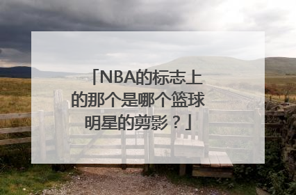 NBA的标志上的那个是哪个篮球明星的剪影？