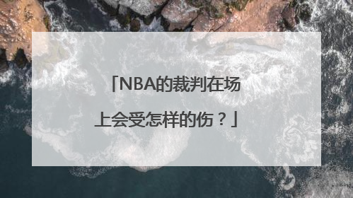 NBA的裁判在场上会受怎样的伤？