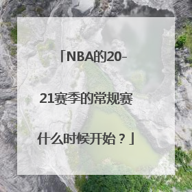 NBA的20-21赛季的常规赛什么时候开始？