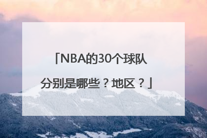 NBA的30个球队 分别是哪些？地区？