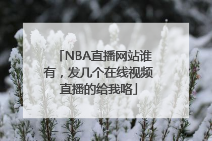 NBA直播网站谁有，发几个在线视频直播的给我咯