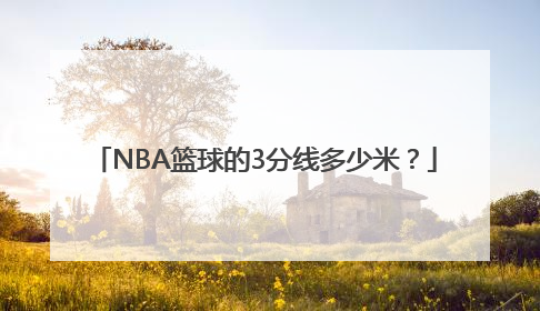 NBA篮球的3分线多少米？