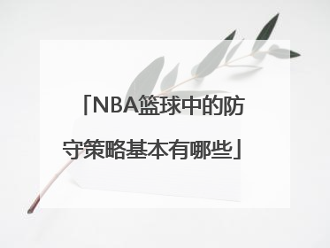 NBA篮球中的防守策略基本有哪些