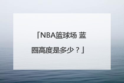 NBA篮球场 蓝圈高度是多少？