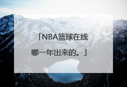 NBA篮球在线哪一年出来的。