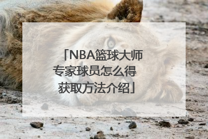 NBA篮球大师专家球员怎么得 获取方法介绍