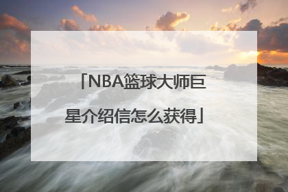 NBA篮球大师巨星介绍信怎么获得