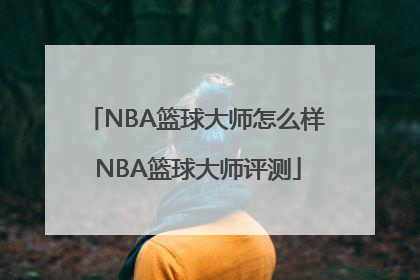 NBA篮球大师怎么样 NBA篮球大师评测