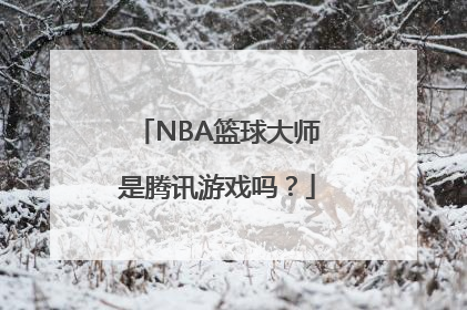 NBA篮球大师是腾讯游戏吗？