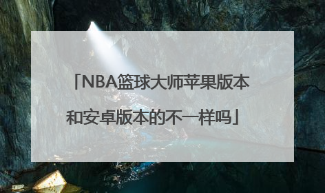 NBA篮球大师苹果版本和安卓版本的不一样吗