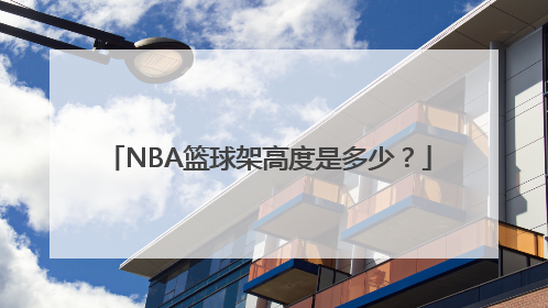 NBA篮球架高度是多少？