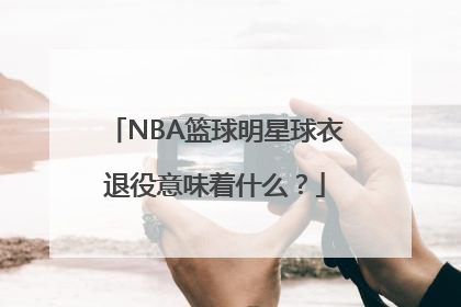 NBA篮球明星球衣退役意味着什么？