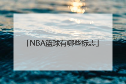 NBA篮球有哪些标志