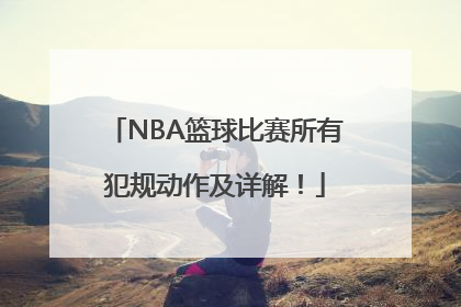 NBA篮球比赛所有犯规动作及详解！