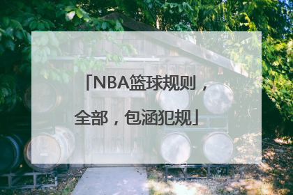 NBA篮球规则，全部，包涵犯规