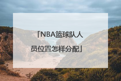 NBA篮球队人员位置怎样分配