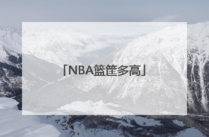 NBA篮筐多高