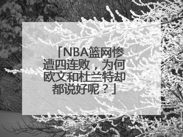 NBA篮网惨遭四连败，为何欧文和杜兰特却都说好呢？