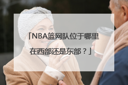 NBA篮网队位于哪里 在西部还是东部？