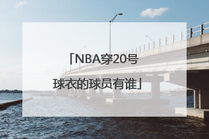 NBA穿20号球衣的球员有谁