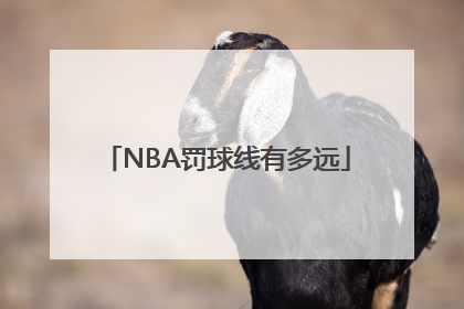 NBA罚球线有多远