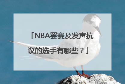 NBA罢赛及发声抗议的选手有哪些？