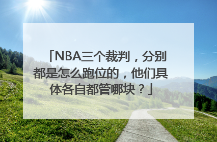 NBA三个裁判，分别都是怎么跑位的，他们具体各自都管哪块？