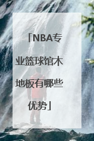 NBA专业篮球馆木地板有哪些优势