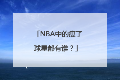 NBA中的瘦子球星都有谁？