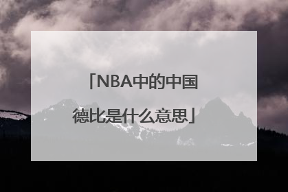 NBA中的中国德比是什么意思