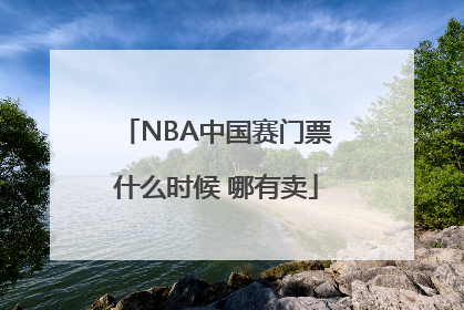 NBA中国赛门票什么时候 哪有卖