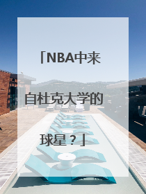 NBA中来自杜克大学的球星？