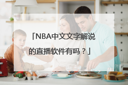 NBA中文文字解说的直播软件有吗？