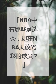 NBA中有哪些落选秀，却在NBA大放光彩的球员？