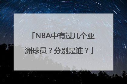 NBA中有过几个亚洲球员？分别是谁？