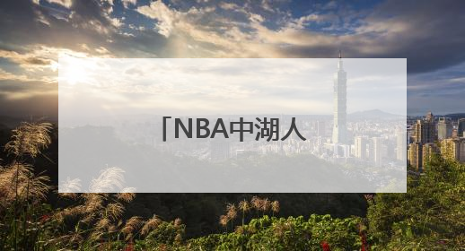 NBA中湖人队的8号是谁