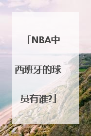 NBA中西班牙的球员有谁?